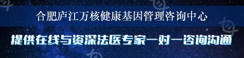 合肥庐江万核健康基因管理咨询中心